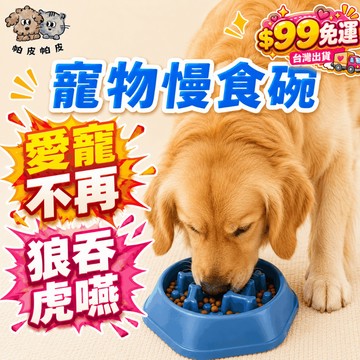 天天99免運! 愛寵不再狼吞虎嚥 寵物慢食碗 狗狗慢食碗 寵物碗 緩食碗 防噎碗 貓碗 狗碗 MH1