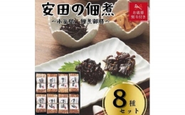 安田の佃煮　小豆島　佃煮御膳　８種セット（小豆島もろみのり・芋つる佃煮・梅しいたけ・小豆島生のり・岩のり入りのり佃煮・鳴門わかめ・日高昆布・味わいメンマ）