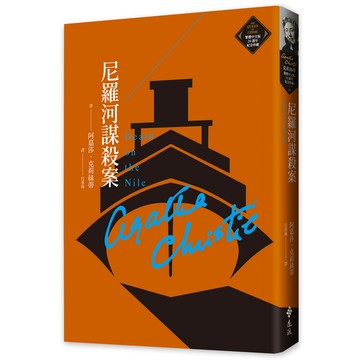尼羅河謀殺案(克莉絲蒂繁體中文版20週年紀念珍藏10)