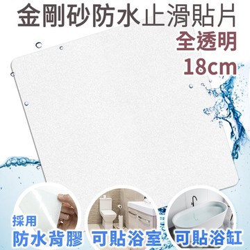 Echain Tech 金鋼砂止滑貼片 透明加大款 (18x18公分) 防滑貼片/浴室止滑貼/地板貼/防水止滑貼