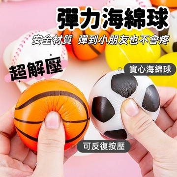 【台灣出貨】實心海綿球 彈力球 足籃網棒 解壓 發洩 泡沫球玩具 彈彈球 跳跳球 籃球海綿球 戶外玩具  兒童玩具