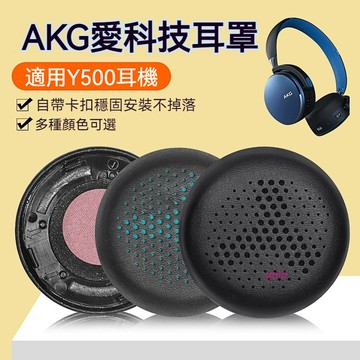 【現貨】AKG愛科技Y500耳機套 y500耳罩 頭戴式無線藍牙帶卡扣替換配件