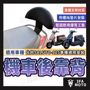 🔥送發票現貨免運 Saluto後靠背 SALUTO靠背 台鈴Saluto後靠背 小饅頭 機車後靠背 Saluto靠背靠墊