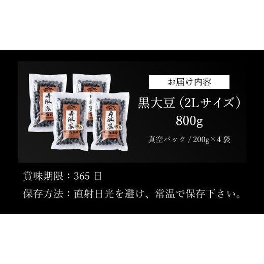 ふるさと納税 兵庫県 丹波篠山市 令和5年産　丹波篠山産　黒大豆（2Ｌサイズ）200ｇ×4袋（真空パック）