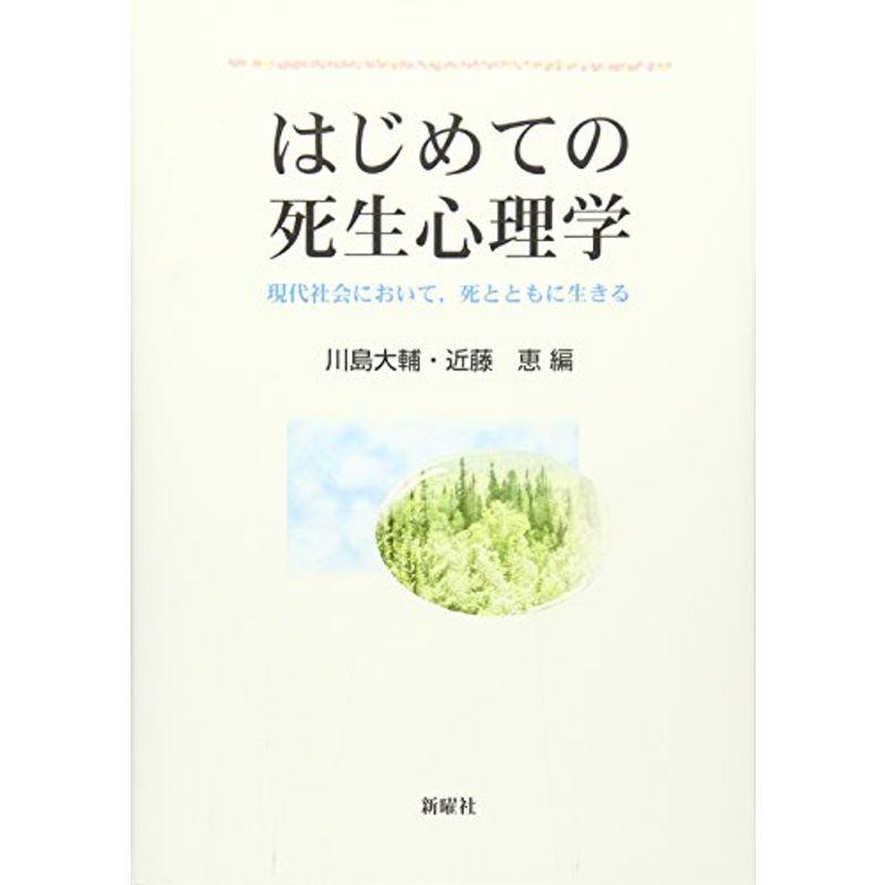 はじめての死生心理学: 現代社会において、死とともに生きる