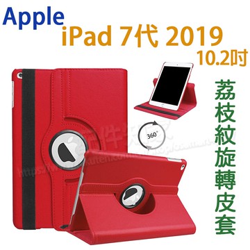 【旋轉、斜立】Apple iPad 10.2吋 iPad 7代/8代 平板專用荔枝紋旋轉皮套/斜立式保護套/A2197/A2200/A2198-ZW