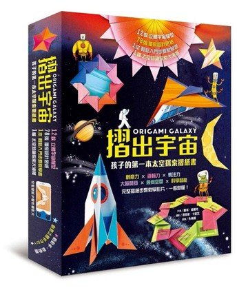 摺出宇宙：孩子的第一本太空探索摺紙書【二手書_全新】TAAZE讀冊生活