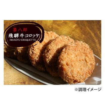 山一商事 飛騨牛コロッケ 90g×60個 5835