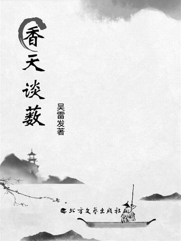 【電子書】香天谈薮
