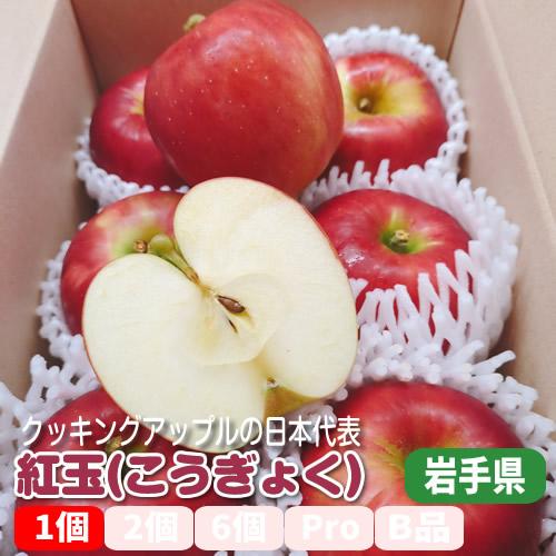 紅玉 １個 酸味がほど良いクッキングアップルの日本代表 岩手県産