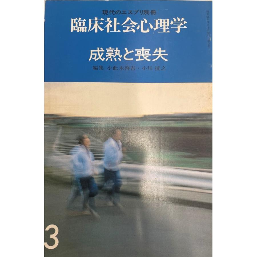 臨床社会心理学