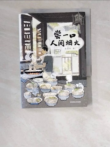 【書寶二手書T2／文學_WWD】嘗一口人間煙火_簡體_張佳瑋