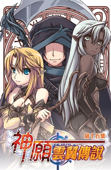 【電子書】神願˙雲翼傳說15必須面對的戰鬥