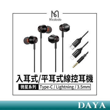 隔日到貨🚚【Mcdodo麥多多】iPhone耳機 TypeC耳機 3.5mm耳機 Lightning 蘋果耳機 有線耳機