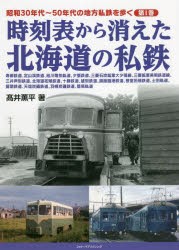 昭和30年代～50年代の地方私鉄を歩く 第1巻 [本]