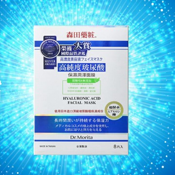 森田藥粧高純度玻尿酸保濕潤澤面膜8入