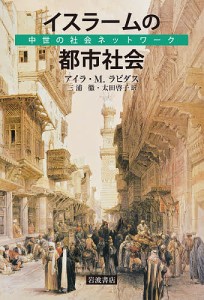 イスラームの都市社会 中世の社会ネットワーク アイラ・Ｍ．ラピダス 三浦徹 太田啓子