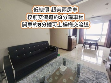 校前交流道、楊梅國中低總價 超美兩房+平車｜桃園市楊梅區環南路