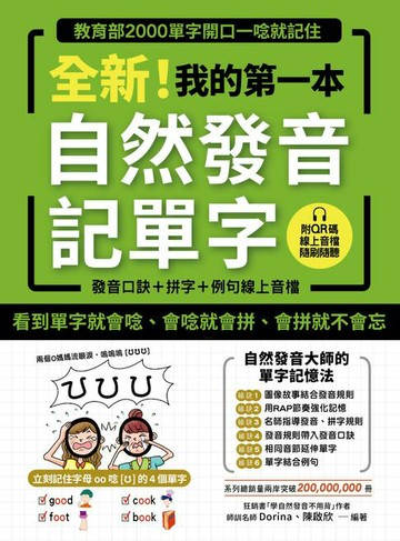 【電子書】全新！我的第一本自然發音記單字：教育部2000單字開口一唸就記住（附音檔）