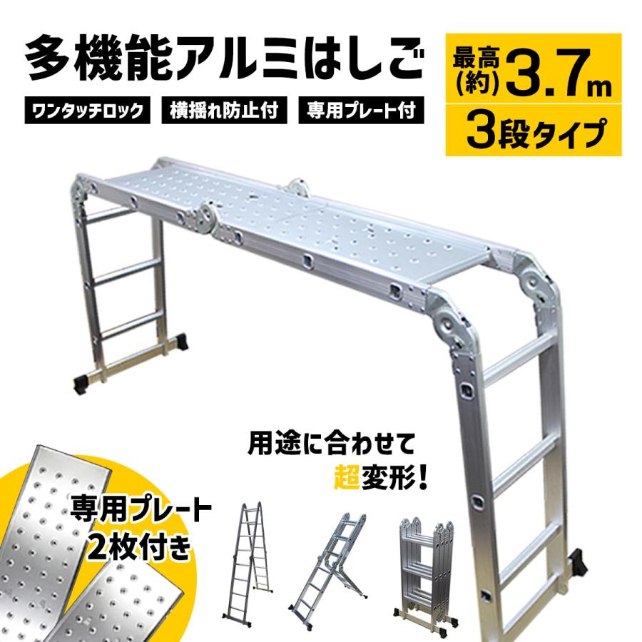 はしご ハシゴ 3.7m 梯子 アルミ製 多機能 3段 使用時に安定感あり