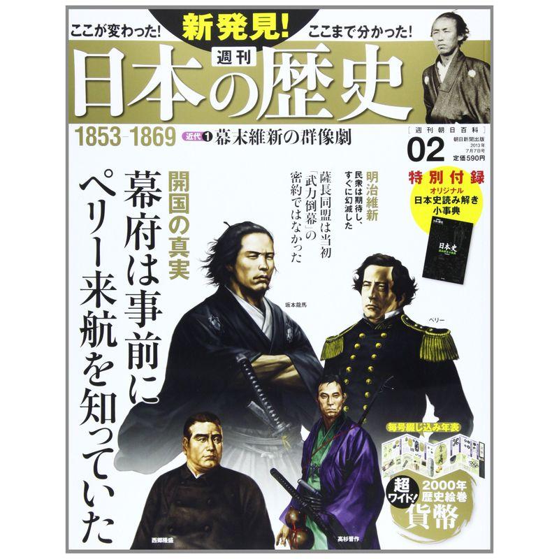 週刊 新発見日本の歴史 2013年 7号 分冊百科