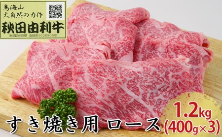 秋田由利牛 すき焼き用 ロース 1.2kg（400g×3パック）