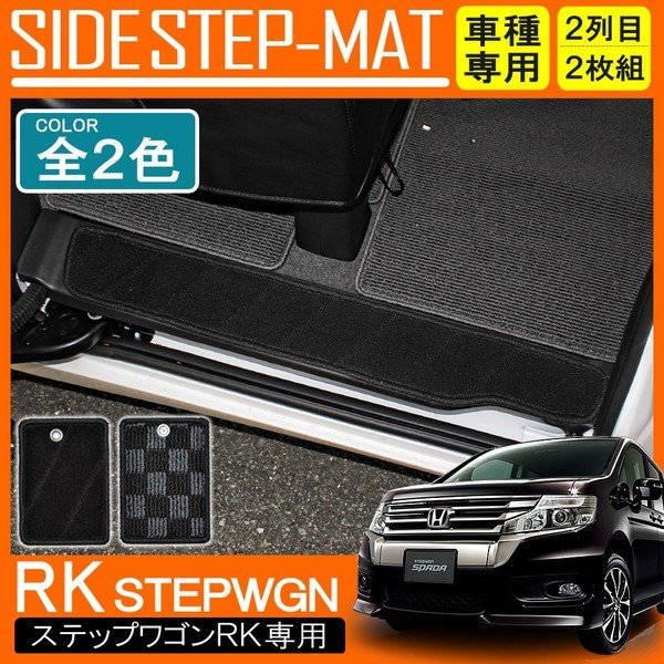 ステップワゴンrk スパーダ対応 ステップマット カラー選択 フロアマット エントランスマット 内装 カスタム 車内便利グッズ ドレスアップ 通販 Lineポイント最大0 5 Get Lineショッピング