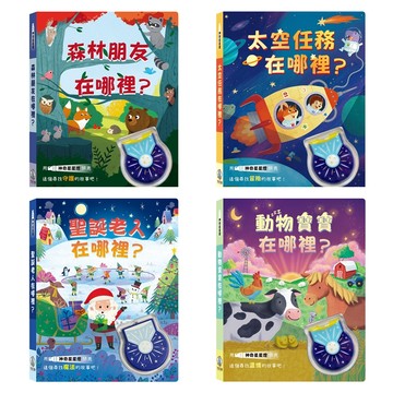 愛孩子 禾流 神奇星星燈：森林朋友在哪裡 太空任務在哪裡 聖誕老人在哪裡 動物寶寶在哪裡