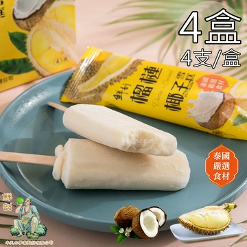 【半天水】鮮剖榴槤椰子雪糕4盒(70g*4支/盒〉