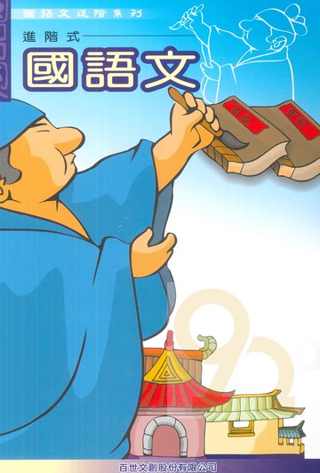 王百世國小國語文創造思考6年級