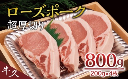 ＜ローズポーク＞ ロース超厚切り とんかつ トンテキ ブランド豚 厚切 豚ロース 豚肉 冷凍