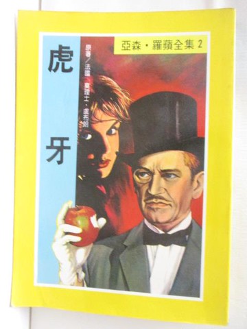 【書寶二手書T3／兒童文學_M6E】虎牙_亞森羅蘋全集2