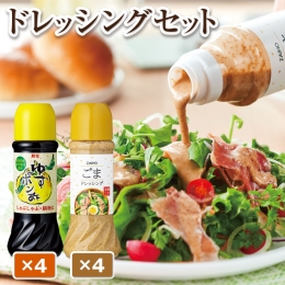 ごま ドレッシング 4本 ゆず ポン酢 4本 280ml ドレッシングセット