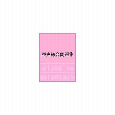 歴史総合問題集 通販 Lineポイント最大get Lineショッピング