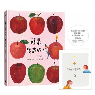 蘋果幾歲呢？（特殊裝幀「書中書」，獻上長大的祝福）【城邦讀書花園】