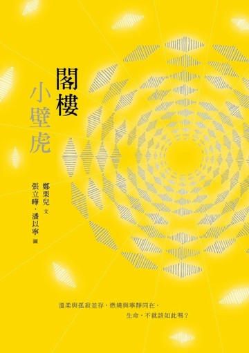 閣樓小壁虎【二手書_普通】TAAZE讀冊生活
