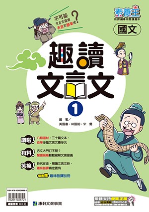 <學霸書城>康軒素養王趣讀文言文1
