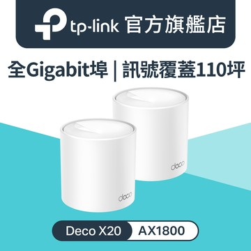 TP-Link Deco X20 AX1800 真Mesh 雙頻智慧無線網路WiFi 6分享系統網狀路由器（2入）