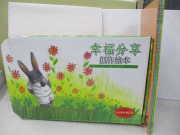 【書寶二手書T8／少年童書_RH2】幸福分享創作繪本_共四冊合售_巧育文化編輯部