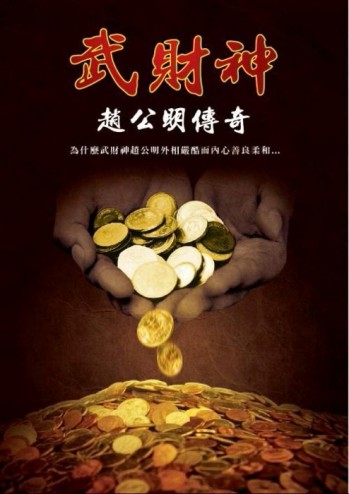 武財神趙公明傳奇[二手書_良好]