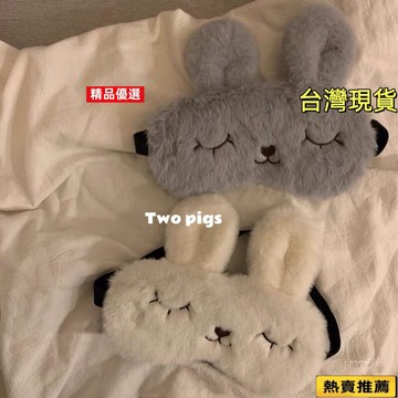台灣出貨🚚睡個好覺軟fufu可愛兔子毛絨絨遮光睡眠眼罩舒適睡眠專用秋冬季 NE3M