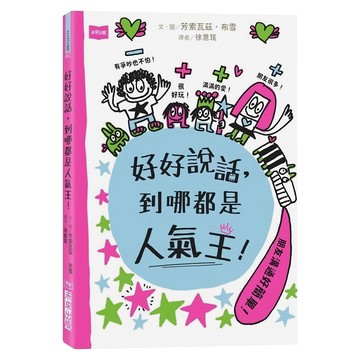 未來出版 好好說話，到哪都是人氣王！  芳索瓦茲．布雪