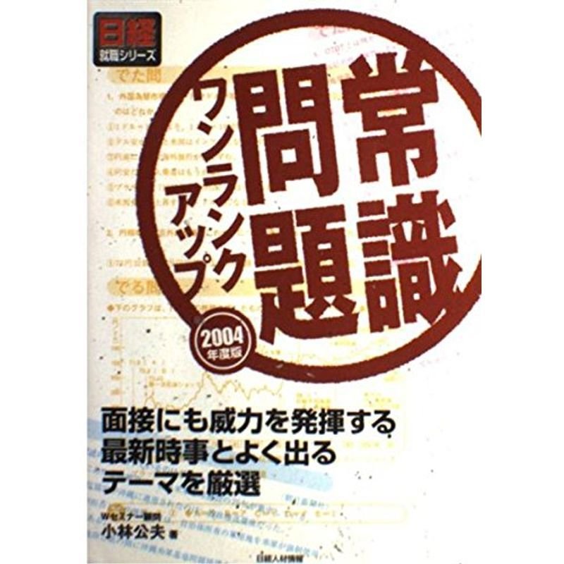 常識問題ワンランクアップ〈2004年度版〉 (日経就職シリーズ)