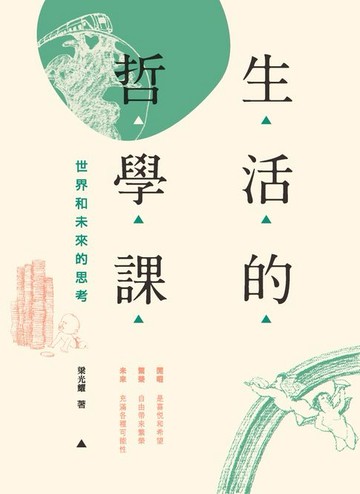 【電子書】生活的哲學課