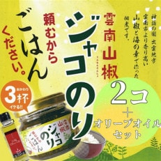 奥出雲山椒ジャコのり「頼むからごはんください」 2個・山椒オリーブオイル1本セット