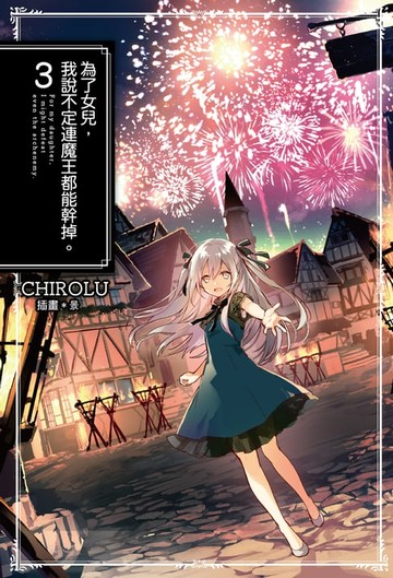 【電子書】為了女兒，我說不定連魔王都能幹掉。(03)