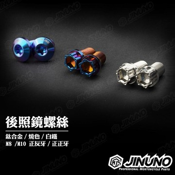 【工廠直營快速出貨】桀諾 鈦合金/燒色/白鐵 後照鏡螺絲 (M8/M10各車種 正正牙 正反牙 均有) 鈦 螺絲