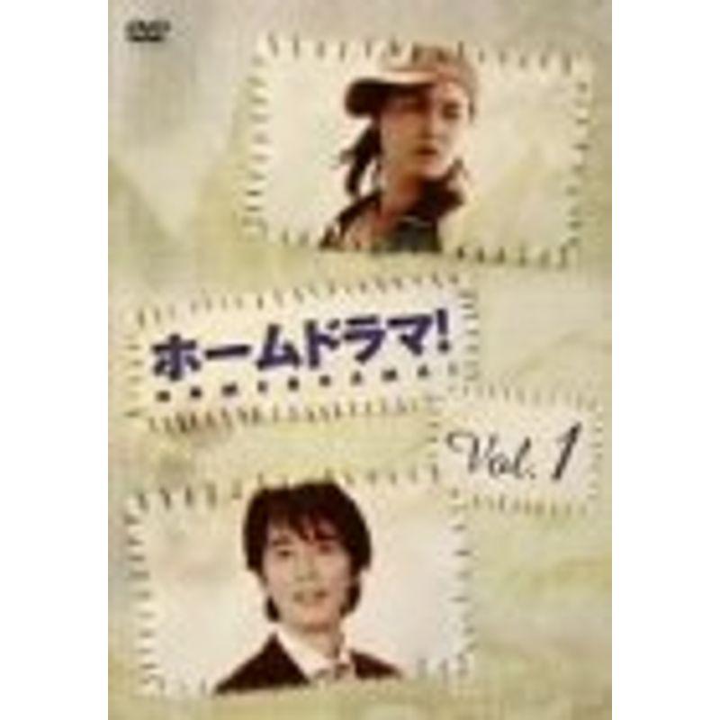 ホームドラマ Vol.1 DVD