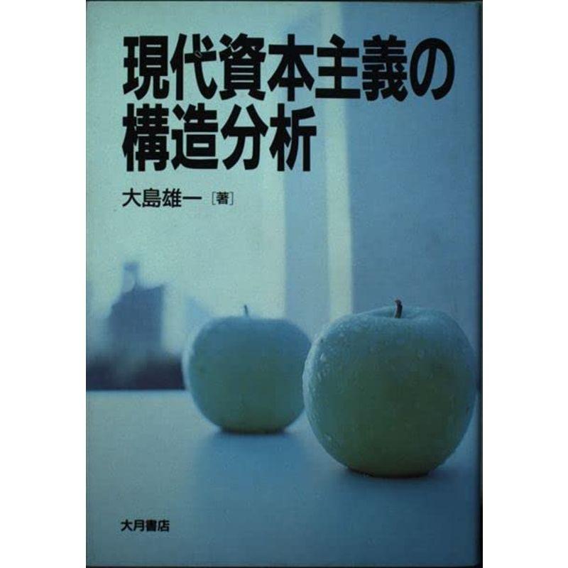 現代資本主義の構造分析