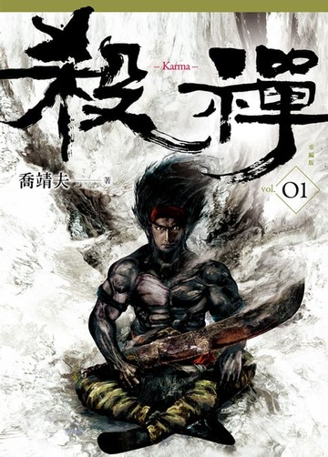 【電子書】殺禪 第1部 重編版